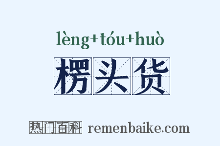 楞头货是什么意思的图片